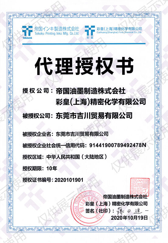 帝国油墨授权代书
